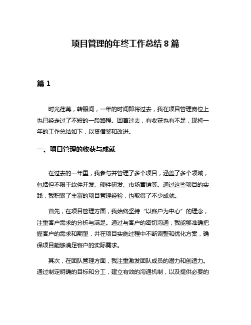 项目管理的年终工作总结8篇