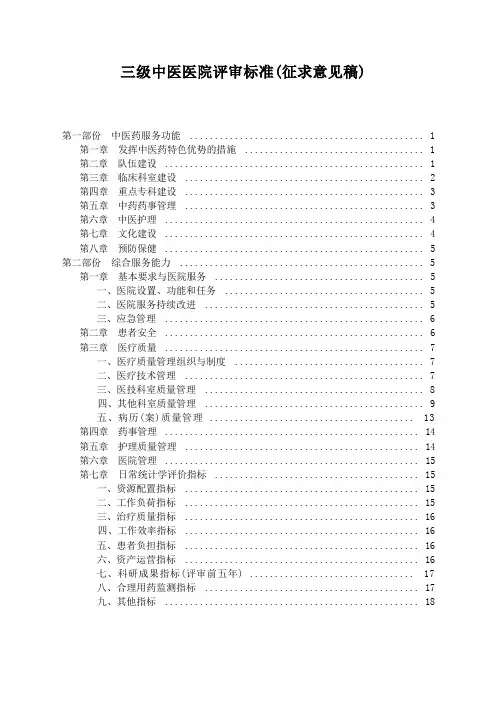 国家中医药管理局三级中医医院评审标准
