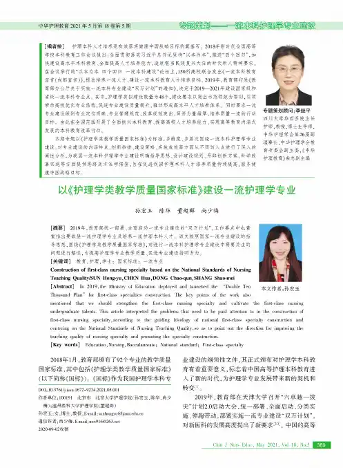 以《护理学类教学质量国家标准》建设一流护理学专业