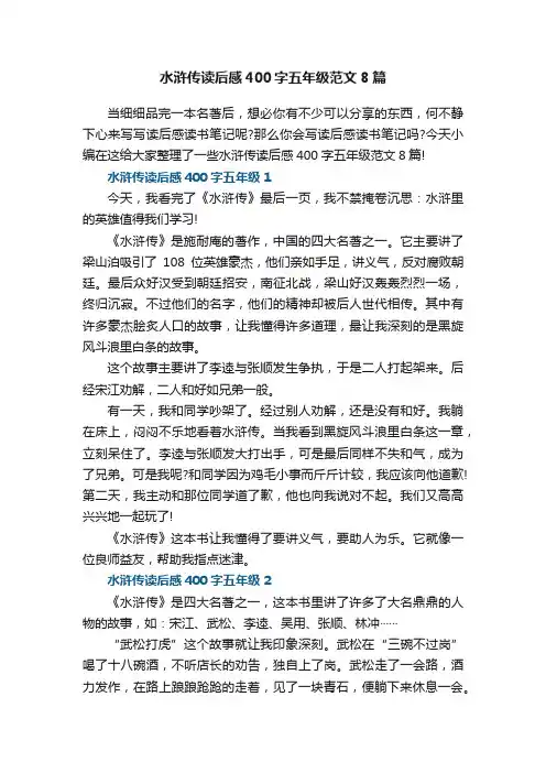 水浒传读后感400字五年级范文8篇