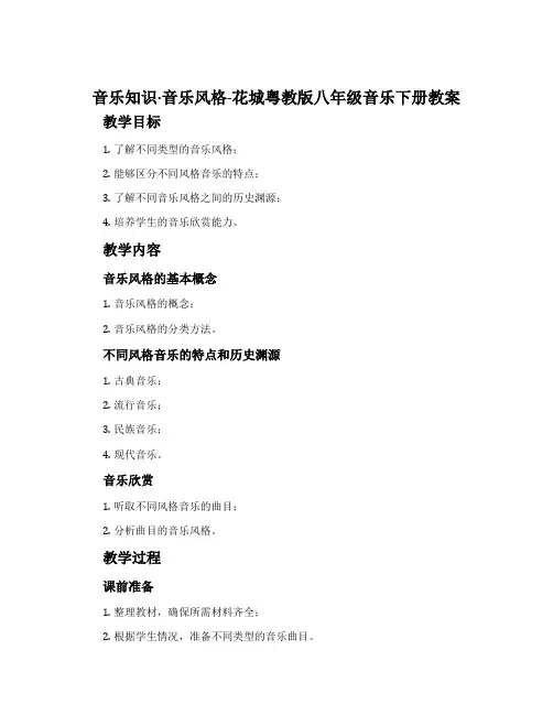音乐知识·音乐风格-花城粤教版八年级音乐下册教案