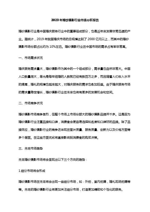 2023年婚纱摄影行业市场分析报告