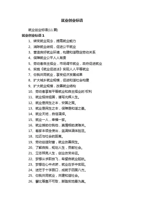 就业创业标语（11篇）