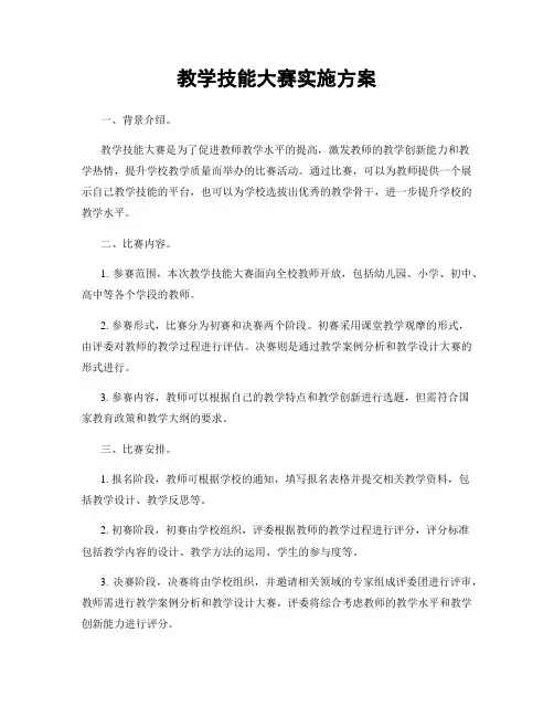 教学技能大赛实施方案