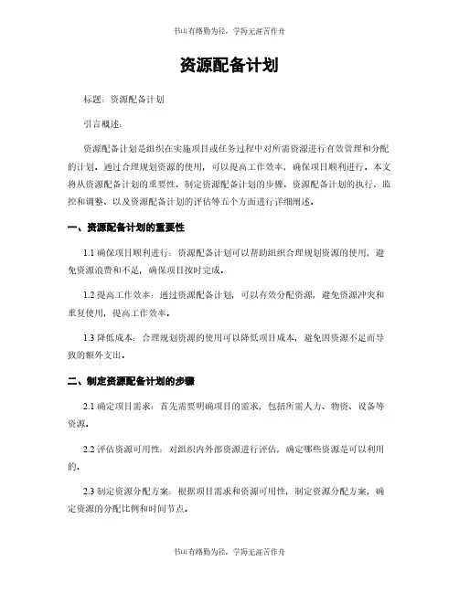 资源配备计划