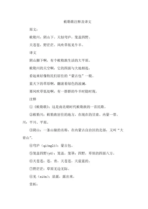 敕勒歌注释及译文