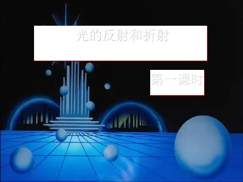 浙教版科学《光的反射和折射》ppt优秀课件2