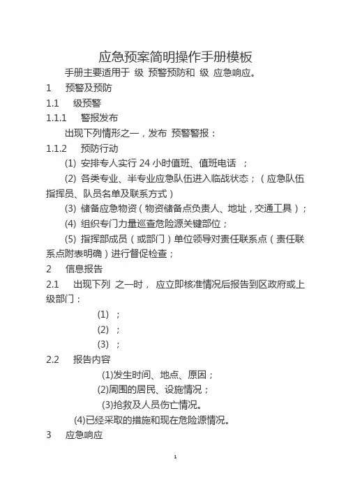 应急预案简明操作手册模板