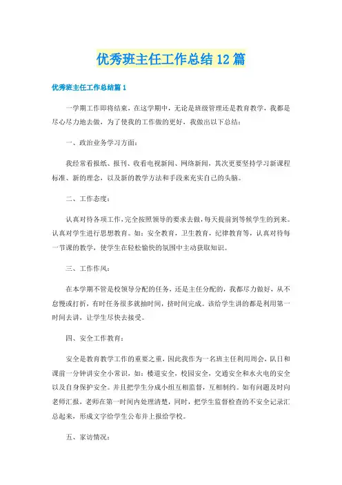 优秀班主任工作总结12篇