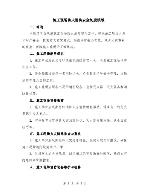 施工现场防火消防安全制度模版