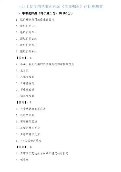 全国执业西药师《专业知识》达标检测卷