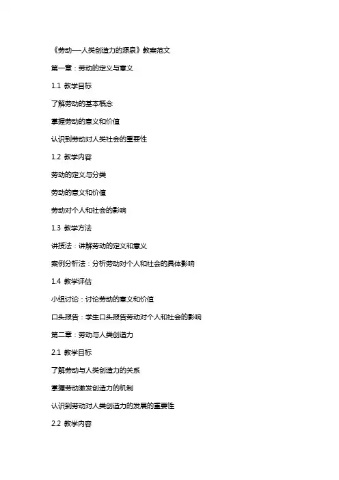 《劳动──人类创造力的源泉》教案范文