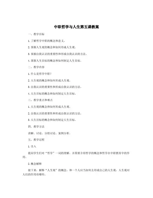 中职哲学与人生第五课教案