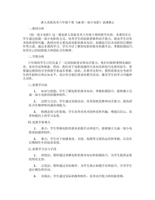 浙人美版美术六年级下册《14拍一部小电影》说课稿1