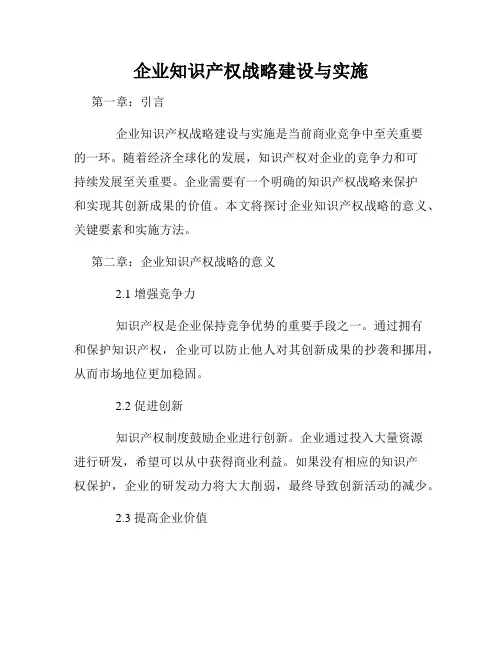 企业知识产权战略建设与实施