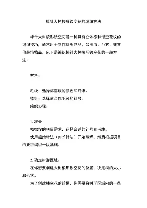 棒针大树棱形镂空花的编织方法