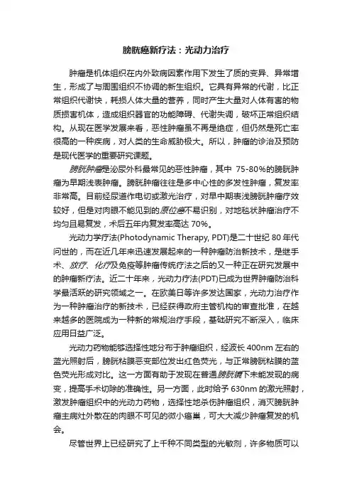 膀胱癌新疗法：光动力治疗