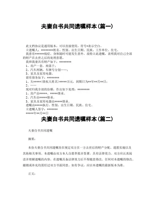 夫妻自书共同遗嘱样本(精选3篇)