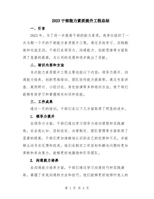 2023干部能力素质提升工程总结