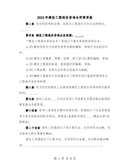 2024年建设工程造价咨询合同简单版（3篇）