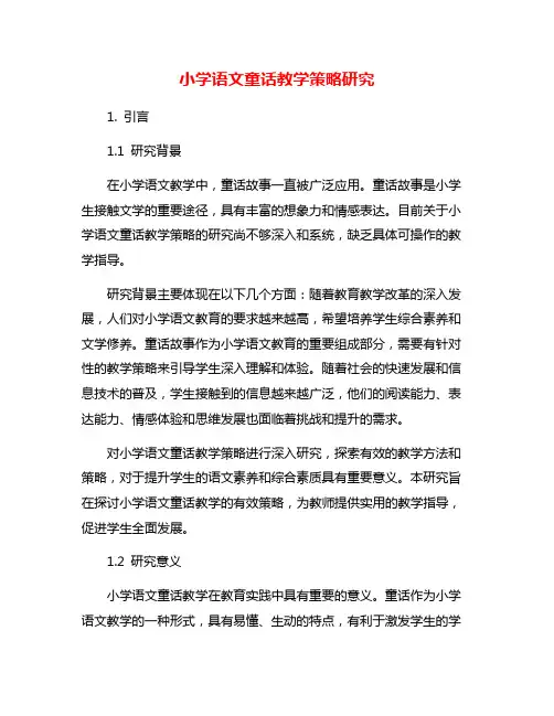 小学语文童话教学策略研究