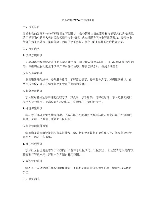 物业秩序2024年培训计划