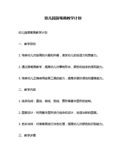 幼儿园简笔画教学计划