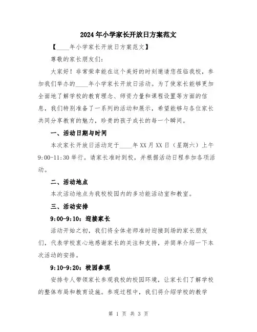 2024年小学家长开放日方案范文