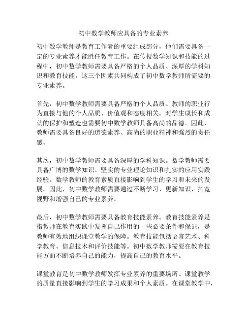初中数学教师应具备的专业素养