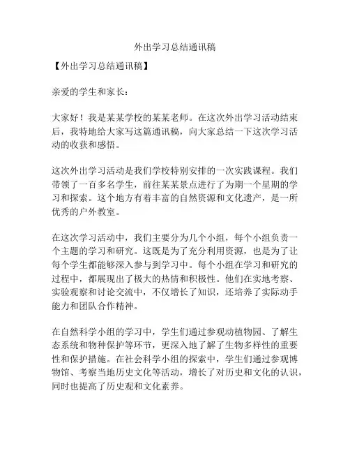 外出学习总结通讯稿