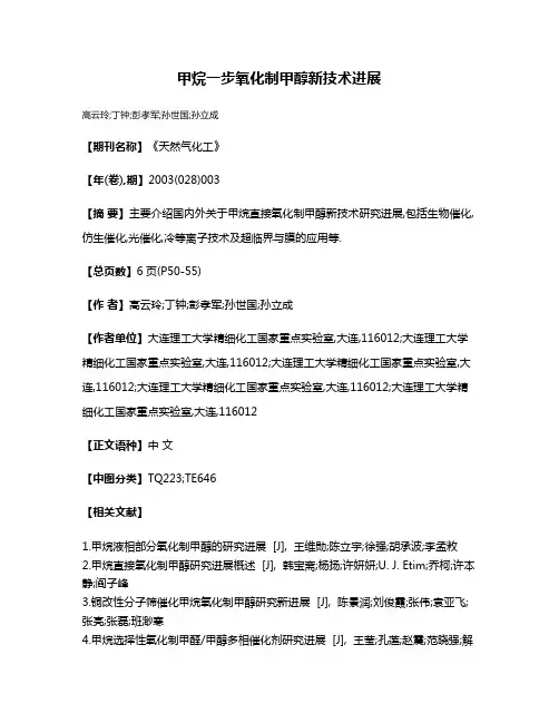甲烷一步氧化制甲醇新技术进展