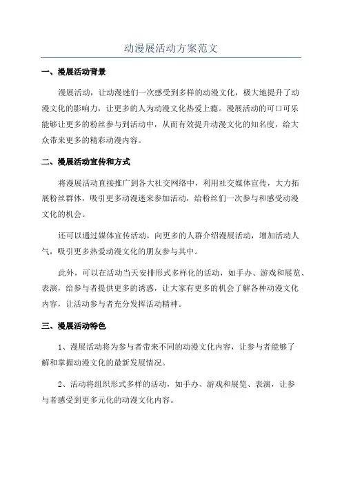动漫展活动方案范文