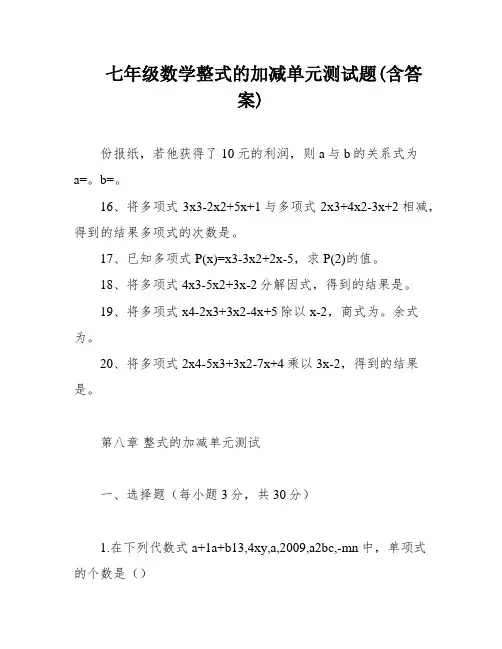 七年级数学整式的加减单元测试题(含答案)