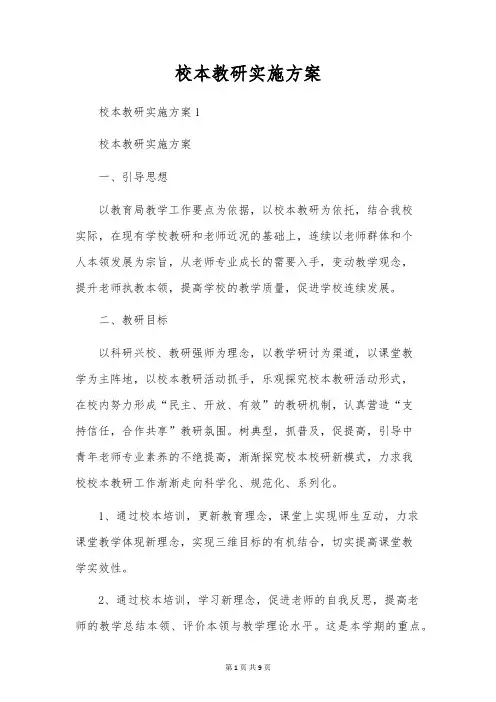 校本教研实施方案