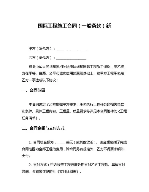 国际工程施工合同(一般条款)新