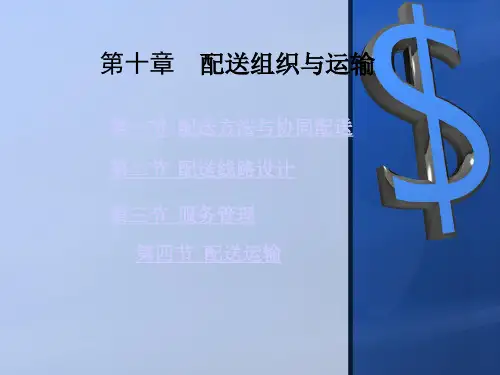 仓储管理实务课件——配送组织与运输