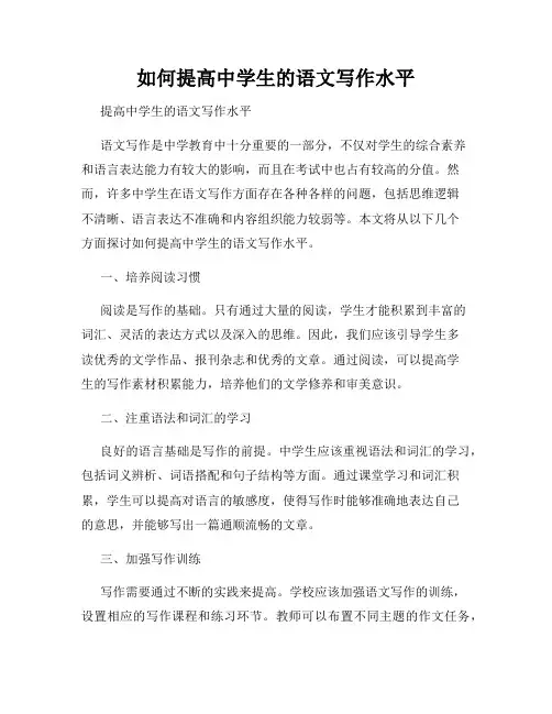 如何提高中学生的语文写作水平