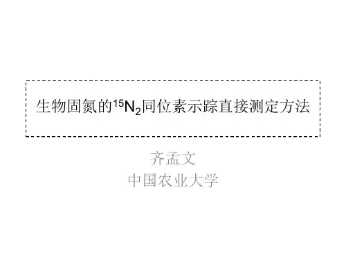 生物固氮的15N2同位素示踪直接测定方法