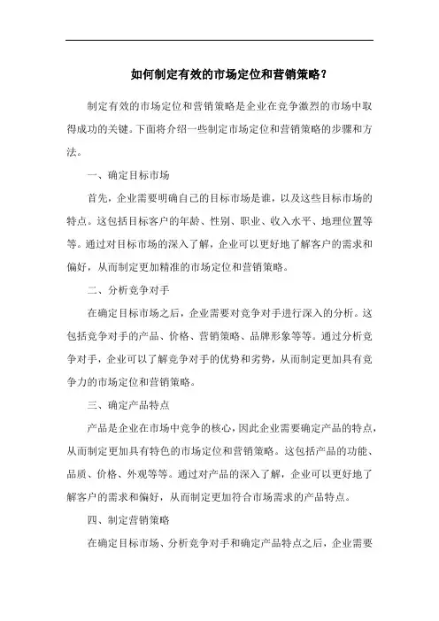 如何制定有效的市场定位和营销策略