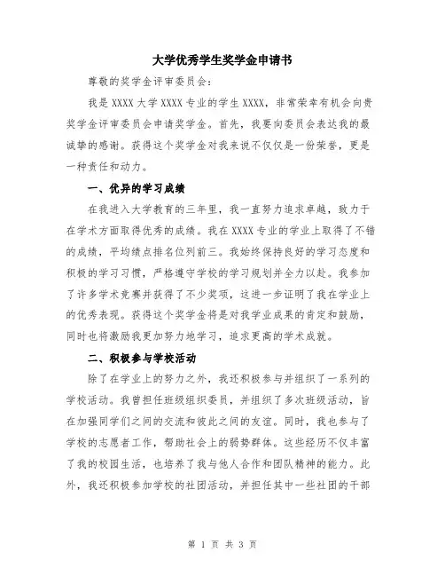 大学优秀学生奖学金申请书