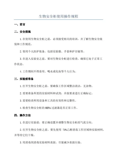 生物安全柜使用操作规程