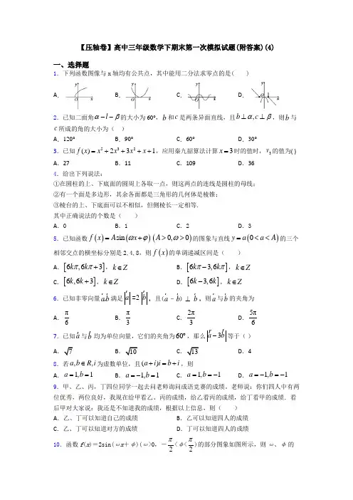 【压轴卷】高中三年级数学下期末第一次模拟试题(附答案)(4)