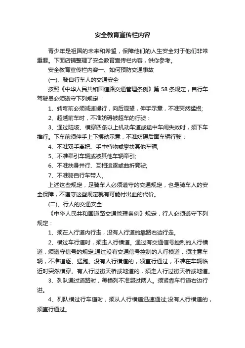 安全教育宣传栏内容