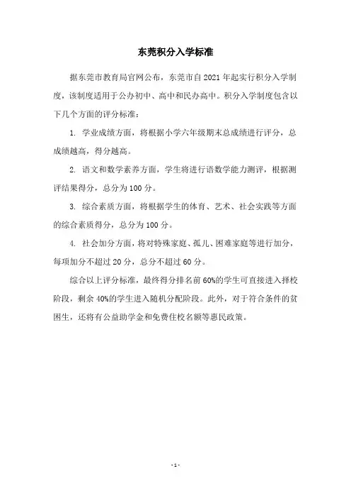 东莞积分入学标准