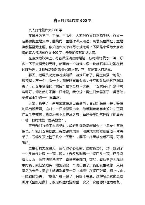 真人打地鼠作文600字