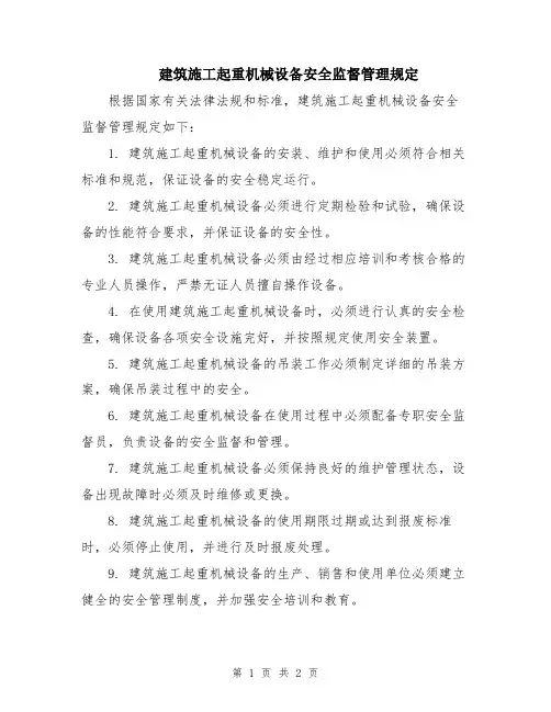 建筑施工起重机械设备安全监督管理规定