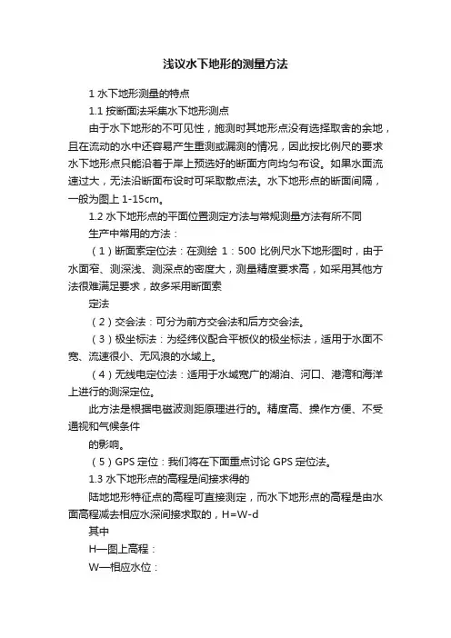 浅议水下地形的测量方法