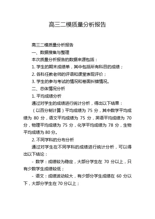 高三二模质量分析报告