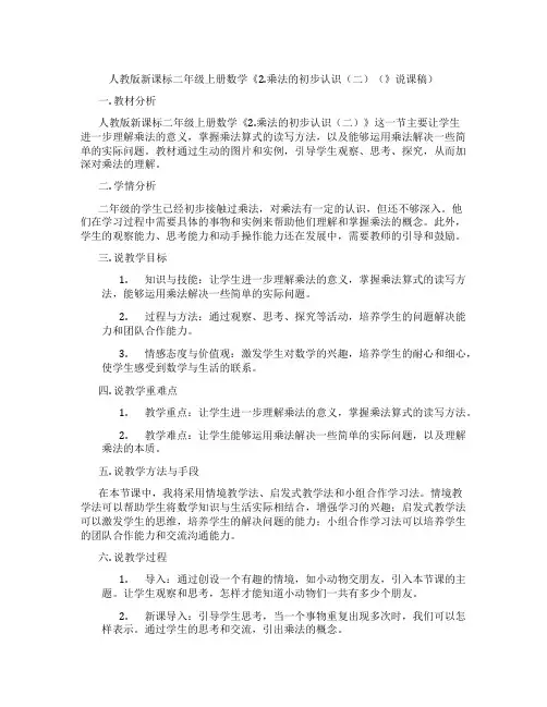 人教版新课标二年级上册数学《2.乘法的初步认识(二)(》说课稿)