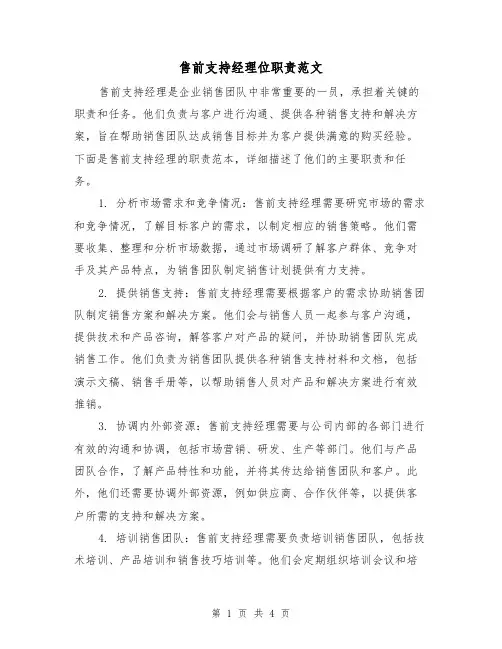 售前支持经理位职责范文(三篇)